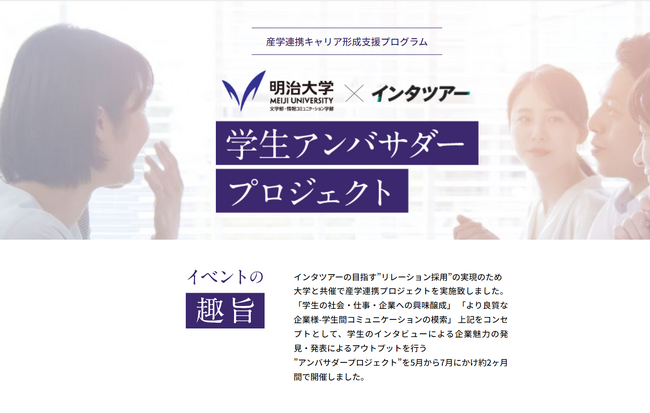 【キャリア形成支援】産学連携「明治大学×インタツアー 学生アンバサダープロジェクト」特設HPが公開されました｜インタツアー