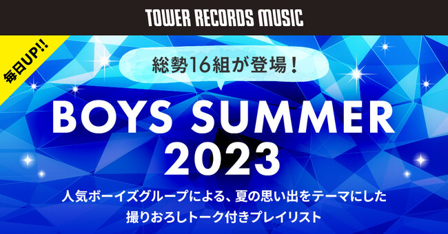FANTASTICS、OCTPATH、DA PUMPら総勢16組登場！人気ボーイズグループによる“夏の思い出”をテーマにしたトーク付きプレイリストがTOWER RECORDS MUSICで独占配信！