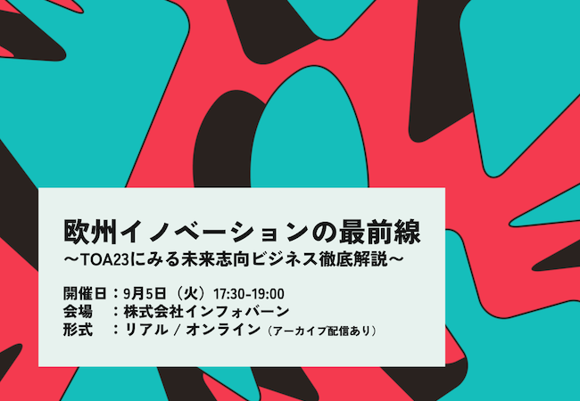 【9/5開催】ヨーロッパにおける「テクノロジー×イノベーション」の最前線を伝えるイベントを実施