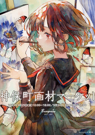 9/29（金）、9/30（土）の2日間、画材体験・画材販売イベント『神保町画材マーケット』が文房堂ギャラリーで開催します！