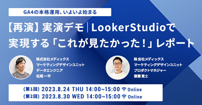 ＜無料ウェビナー 8／24（木）、8／30（水）開催＞【再演】実演デモ｜LookerStudioで実現する「これが見たかった！」レポートセミナー＜Webマーケティング担当者様向け＞