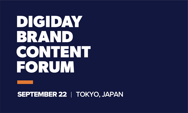 ブランドコミュニケーションの未来を探るカンファレンス「DIGIDAY BRAND CONTENT FORUM」が9月22日に開催