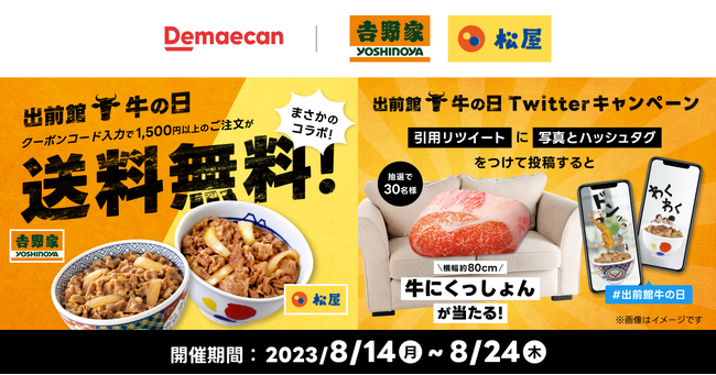 『出前館』、初の合同企画「吉野家×松屋 牛の日キャンペーン」を8月14日（月）より開催！