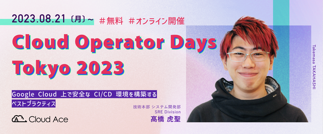 クラウドエース、Cloud Operator Days Tokyo 2023 に登壇！