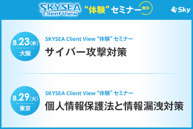 【8月東京・大阪】横行するランサムウェア！巧妙化するサイバー攻撃に有効な対策を、SKYSEA Client Viewの実機操作を交えてご紹介＜情報システム管理者様向け＞（受講費無料）