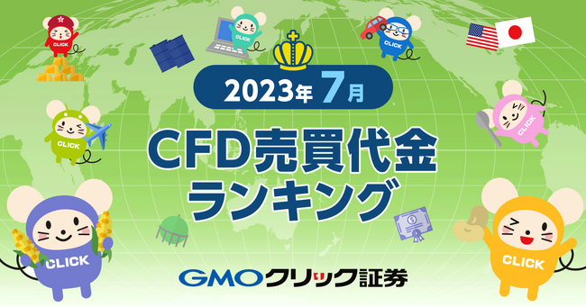 GMOクリック証券：2023年7月CFD売買代金ランキングを発表