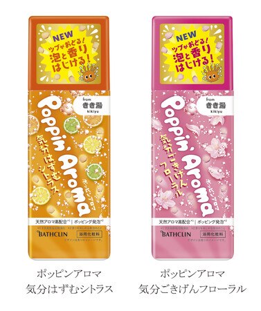 ポッピング発泡＊１で、わくわくがあふれるバスタイムを！　「ポッピンアロマ」8月22日（火曜日）新発売