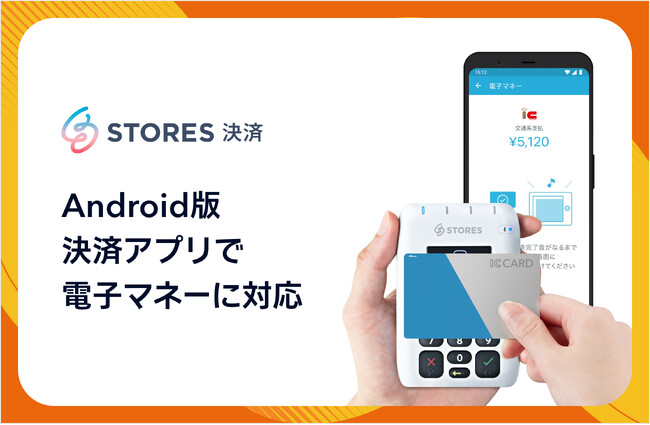 STORES 決済、Android版 決済アプリで電子マネーに対応