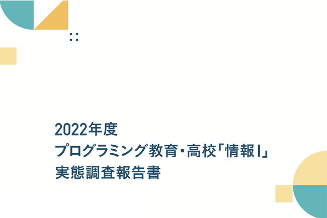 みんなのコード、全国の学校教育における「2022年度 プログラミング教育・高校「情報I」実態調査」を公開