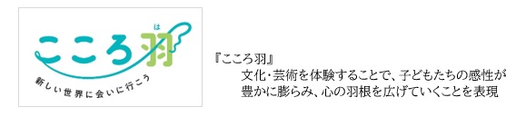 子供たちに文化や芸術を。「こころ羽(は)」プロジェクトスタート！