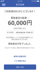 買取査定アプリ(3)