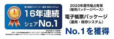 電子帳票パッケージ FiBridge(R)シリーズ、16年連続シェアNo.1を獲得― 改正電子帳簿保存法ニーズを受け、利用企業数4,500社を突破 ―
