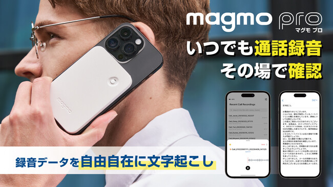 【近日公開】ビジネス界に革命！iPhone対応通話レコーダー「magmo pro(マグモプロ)」日本初上陸！