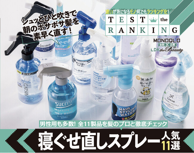 MONOQLO×LDK the Beauty コラボ企画！寝ぐせ直しスプレーやアイクリームなど大人の男の身だしなみを整える最強アイテムをご紹介!!