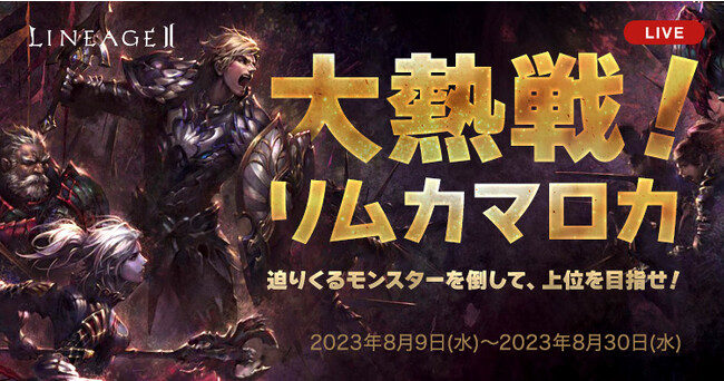 『リネージュ2』【ライブ/クラシック】2サービスにて夏イベント開始！注目の新イベント「大熱戦！リム カマロカ」や大好評の「超スイカ祭り」が真夏に参上！