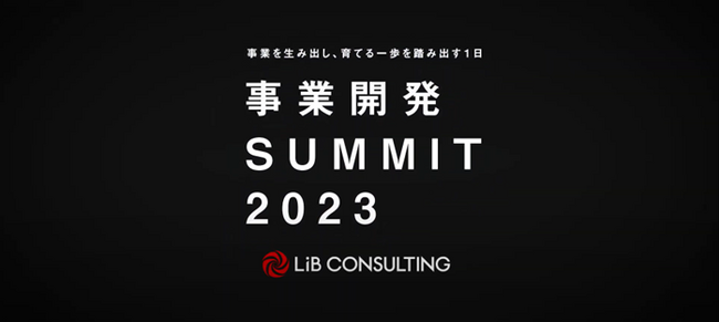 「事業開発SUMMIT2023」の申込者が1,000名を突破！豪華ゲストを紹介するイベントプロモーションムービーを公開