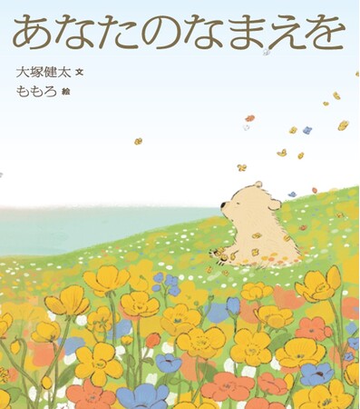絵本『あなたのなまえを』本日発売「出産祝いにぴったり」「（子どもが）生まれる前も、生まれてからも、たくさん読んであげてほしい」と書店員さまも絶賛
