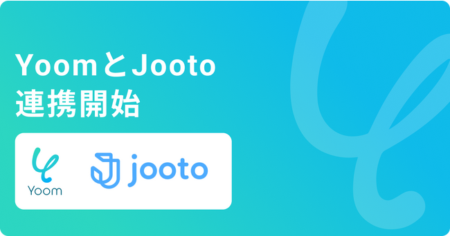 SaaS連携データベース「Yoom」とタスク・プロジェクト管理ツール「Jooto」がAPI連携開始業務の進捗管理やリマインドなどをノーコードで自動化