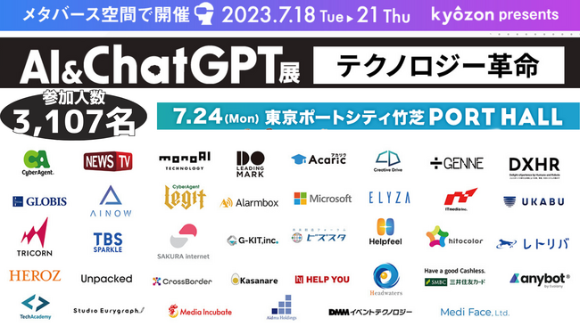 総参加人数3,107名！メタバース空間とリアルでのハイブリット開催【AI & ChatGPT展】