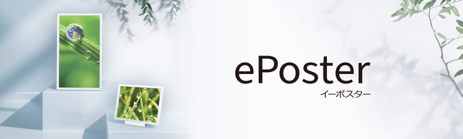カラー電子ペーパーディスプレイ『ePoster（イーポスター）』2機種を発売