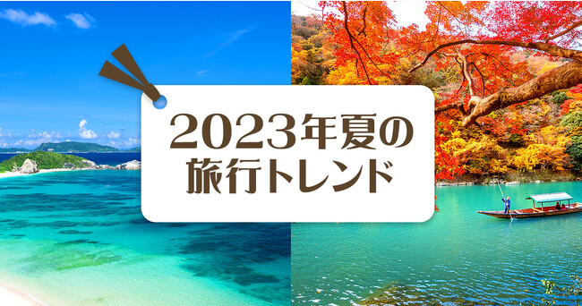 “海外旅行気分”“猛暑疲れ”がキーワード！Yahoo!トラベル、2023年夏の予約状況を分析した「2023年の夏旅行トレンド」を発表