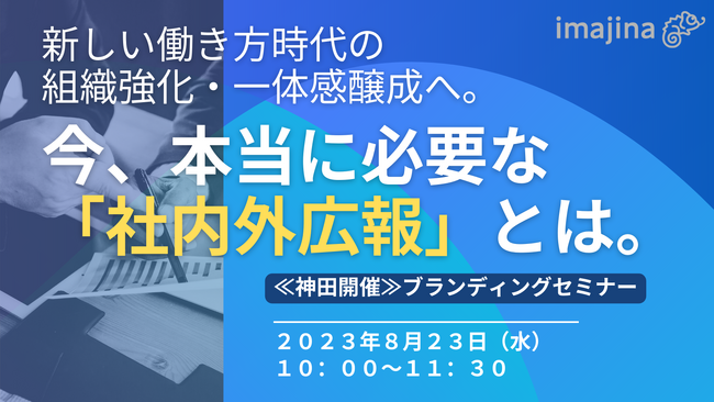 ≪神田開催｜8月23日(水)≫組織の一体感を高める「社内外広報」としてブランディングを学ぶリアルセミナーを開催。