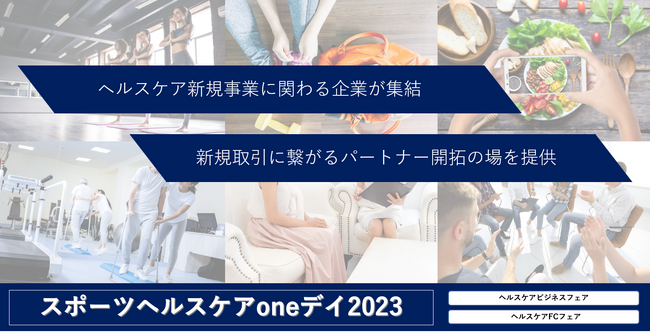 スポーツヘルスケア分野に特化した展示会「スポーツヘルスケアoneデイ2023」来場申し込み開始！