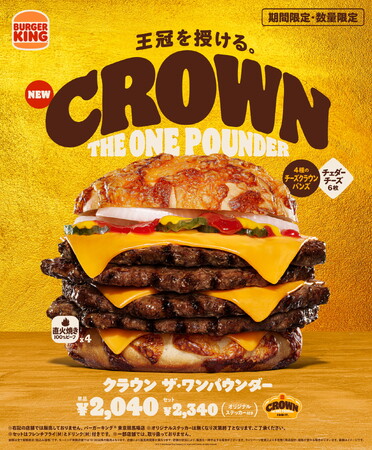 バーガーキング(R) から大人気ワンパウンダーシリーズ第3弾『クラウン ザ・ワンパウンダー』新発売！直火焼きビーフ4枚とチェダーチーズ6枚を4種のチーズクラウンバンズではさんだ超大型チーズバーガー誕生！
