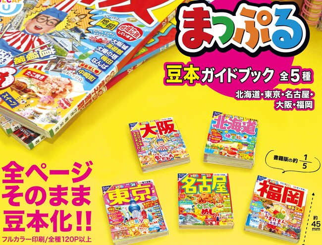 ガチャで出てきた豆本ガイドで旅へ！電子書籍つきで実際に使えるカプセルトイ『まっぷる 豆本ガイドブック』全５種8／9発売