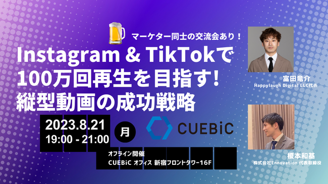 【SNS運用者/WEBマーケター必見】オフラインセミナー『Instagram & TikTokで100万回再生を目指す! 縦型動画の成功戦略』を8月21日(月)開催
