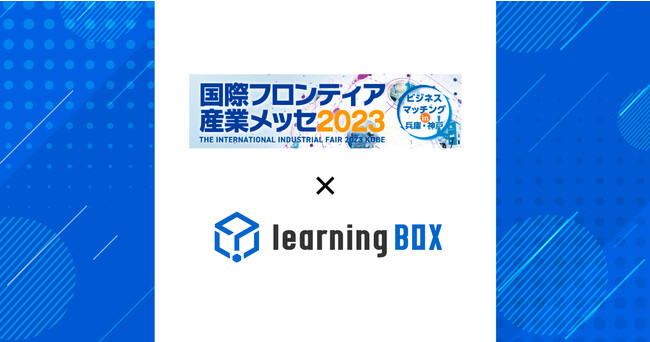 learningBOXが「国際フロンティア産業メッセ2023」に出展！2023年9月7日(木)・8日(金)、神戸国際展示場で開催