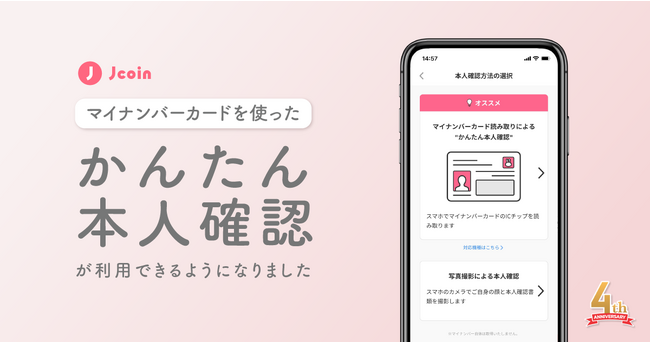 【みずほ銀行】キャッシュレス決済サービス『J-Coin Pay』が本人確認方法にマイナンバーカードを利用した公的個人認証サービスを導入