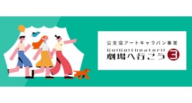 公文協アートキャラバン事業 「Go!Go!theater!! 劇場へ行こう3」ホームページ リニューアル公開!! 公文協アートキャラバン事業 「Go!Go!theater!! 劇場へ行こう3」ホームページ リニューアル公開!!