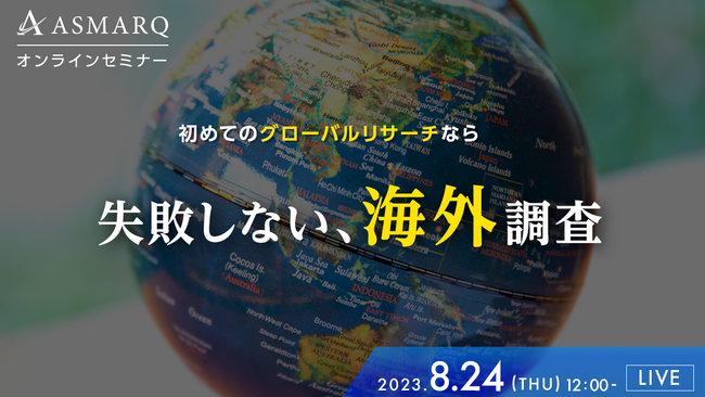 海外向けアンケート調査の”ローカライズ”、調査設計のポイントをプロがセミナーで生解説