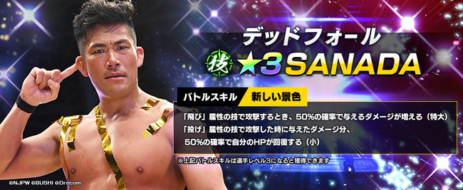 新日SSに新規育成選手として、★3SANADAが登場！さらに実装を記念して、全ユーザーにダイヤ1500個を配布！