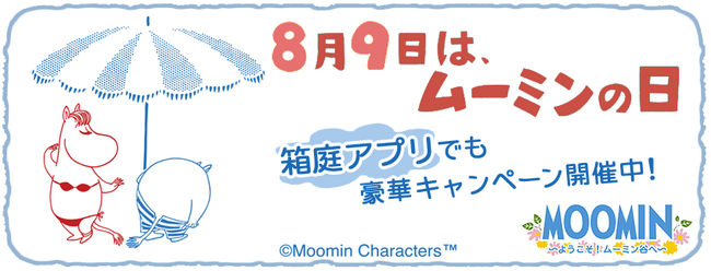 『ムーミンの箱庭アプリ』「ムーミンの日」記念キャンペーン開催中！