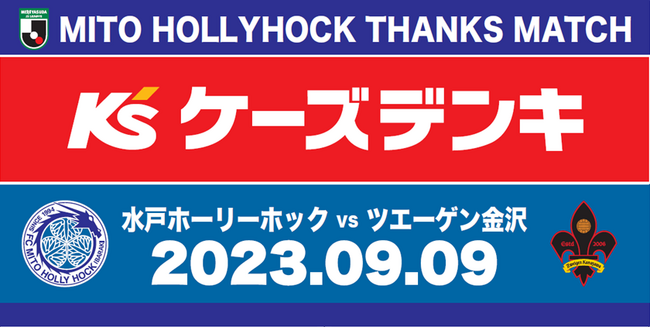 9月9日(土)は水戸ホーリーホックホームゲームへ！『ケーズデンキサンクスマッチ』開催のお知らせ
