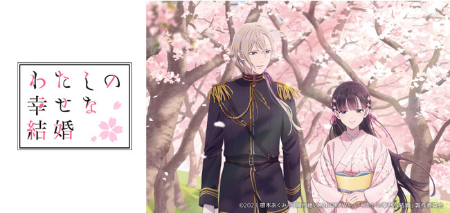 『わたしの幸せな結婚』のアニメ放送開始を記念し、Tカードとオリジナルグッズ2種が登場！8月23日（水）より発行開始！