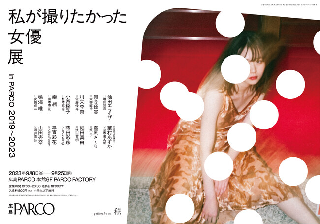 『私が撮りたかった女優展 in PARCO 2019～2023』広島PARCOでの巡回開催が決定！