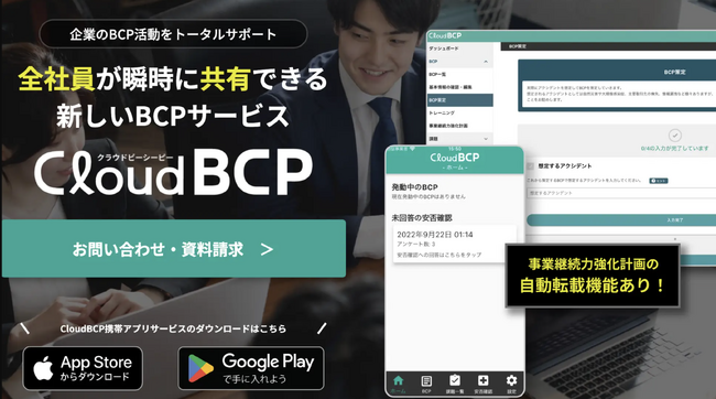 企業のBCP活動をサポートするクラウドサービスCloudBCPが、中小機構が運営するアクセラ「FASTER」第9期生に採択！