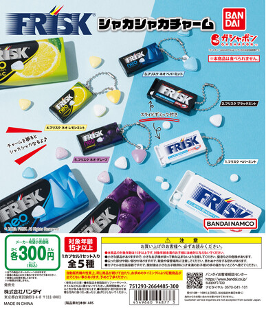 リフレッシュできるミントタブレットとして人気の「FRISK(R)」がシャカシャカチャームになって「ガシャポン(R)」に初登場！