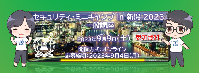 セキュリティ・ミニキャンプ in 新潟 2023　一般講座　開催