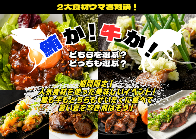金の蔵池袋サンシャイン通り店にて夏のフェア『2大食材ウマさ対決！「鮪か！牛か」』を期間限定で開催！鮪も牛肉も食べられる美味しいフェアです！