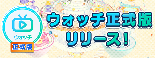 次世代型オンラインゲームセンター『GAPOLI』“ウォッチ機能正式版”リリース！
