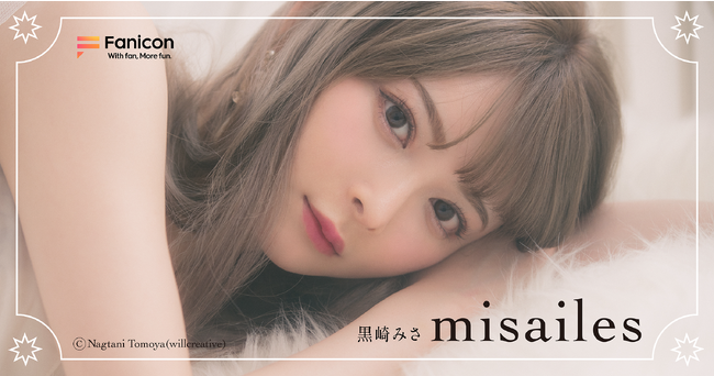 モデルやブランドプロデューサーなど多方面で活躍！双子育児で話題の人気インフルエンサー・黒崎みさ「Fanicon（ファニコン）」にて公式ファンコミュニティ【misailes】オープン