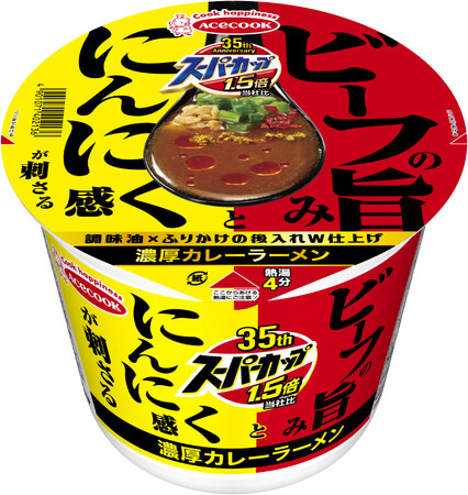 スーパーカップ１．５倍　ビーフの旨みとにんにく感が刺さる濃厚カレーラーメン　新発売