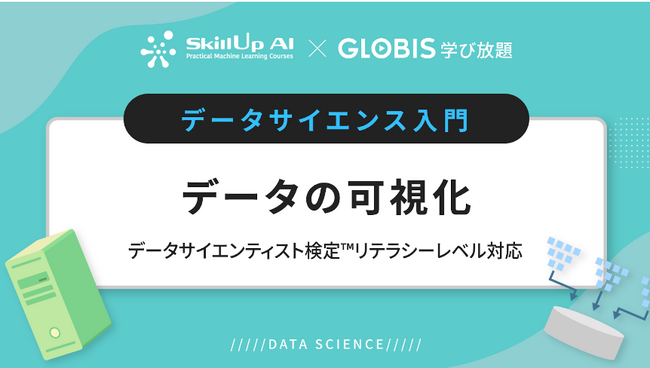 「GLOBIS 学び放題」とコンテンツ連携、新設されたラーニングパス「経済産業省『DX推進スキル標準』対応！～データ活用編～」へ計29コースを提供