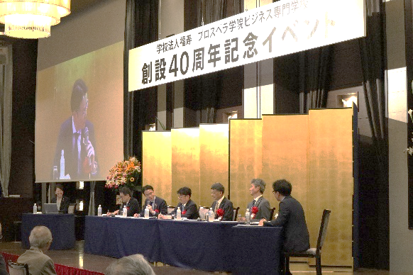 学校法人福寿創設40周年記念イベントのパネルディスカッションに登壇