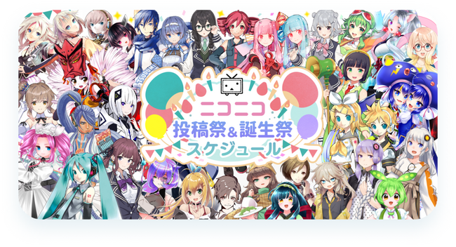 ニコニコの文化「投稿祭」「誕生祭」イベント情報集約サイトがオープン！お気に入りが見つかる検索機能も実装