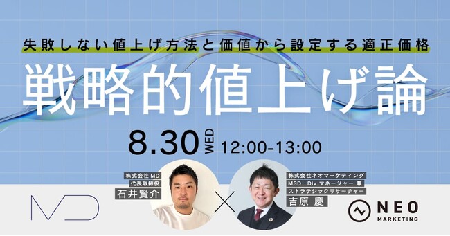 「~戦略的値上げ論~失敗しない値上げ方法と価値から設定する適正価格」無料の共催ウェビナーお知らせ